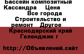 Бассейн композитный  “Кассандра“ › Цена ­ 570 000 - Все города Строительство и ремонт » Другое   . Краснодарский край,Геленджик г.